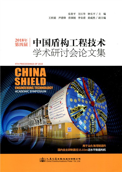 中国盾构工程技术学术研讨会论文集